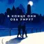 Книга "В конце они оба умрут"