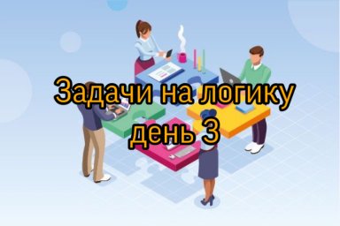 Задачи на логику день 3