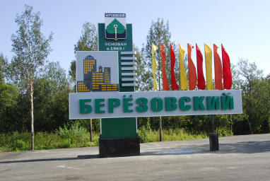 История города Березовский.