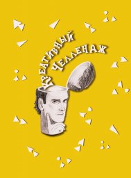 Плюсы креативности