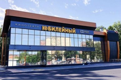 Кинотеатр &laquo;Юбилейный&raquo;