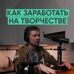Как заработать на своём творчестве?