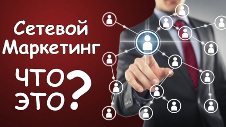 Что такое сетевой маркетинг простыми словами и как он работает.