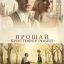 "Прощай, Кристофер Робин!" (Goodbye Christopher Robin) 2017