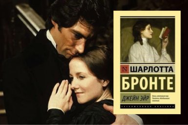Шарлотта Бронте &laquo;Джейн Эйр&raquo;