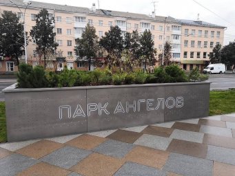 Парк ангелов