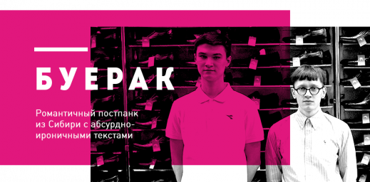 Буерак &mdash; романтичный постпанк из Сибири с абсурдно-ироничными текстами​