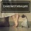 Зачем нам нужна самомотивация?